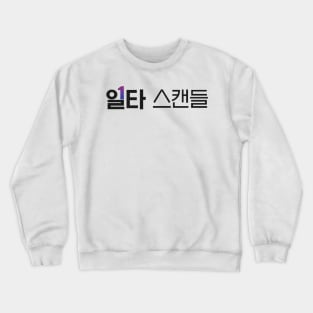 Crash Course in Romance Crewneck Sweatshirt